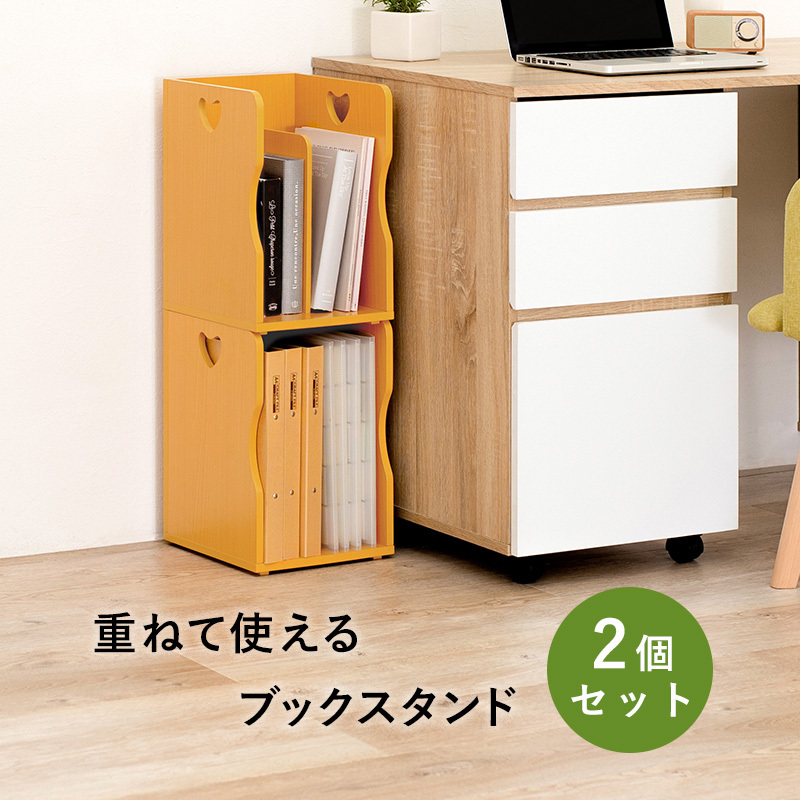 重ねて使える ブックスタンド 2個セット 木製 おしゃれ 本棚