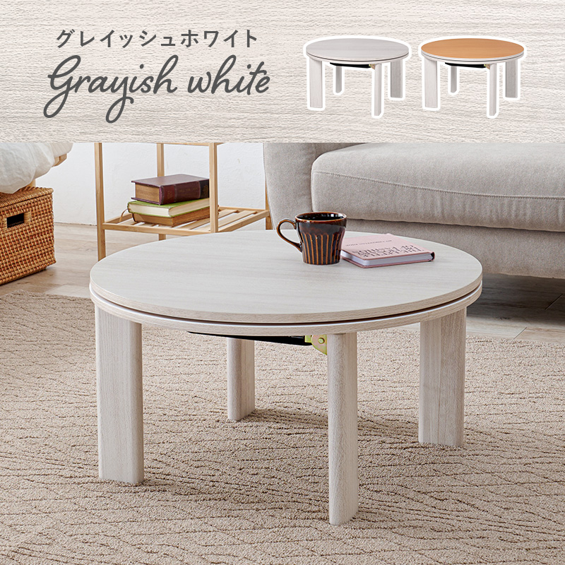 可愛い メレンゲ布団付き 丸型 ミニこたつ 68cm 丸こたつ 円形 こたつ
