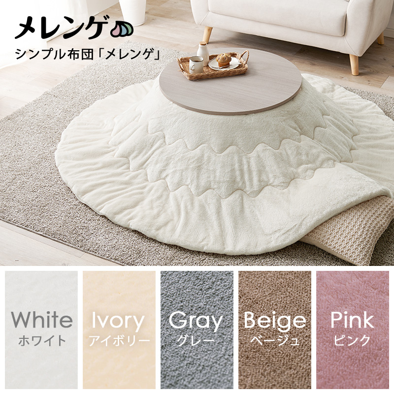 可愛い メレンゲ布団付き 丸型 ミニこたつ 68cm 丸こたつ 円形 こたつ