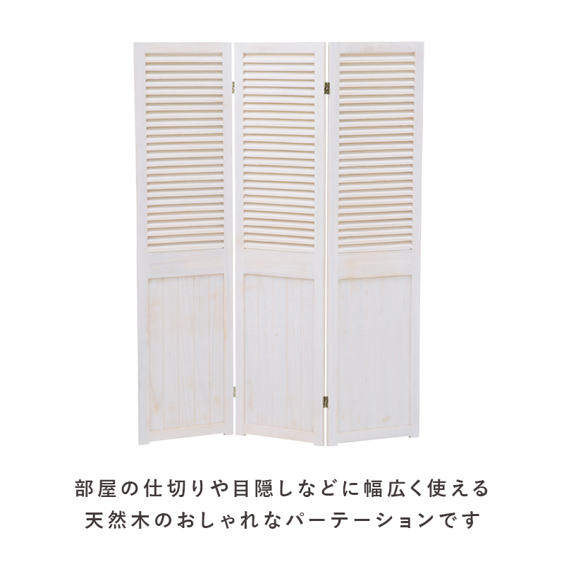 おしゃれに仕切る シャビーウッド 木製 パーテーション 3連 完成品