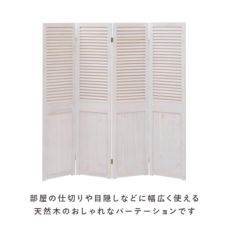 おしゃれに仕切る シャビーウッド 木製 パーテーション 4連 完成品 折りたたみ ルーバー アンティーク おしゃれ ホワイト 白 衝立 間仕切り  目隠し f