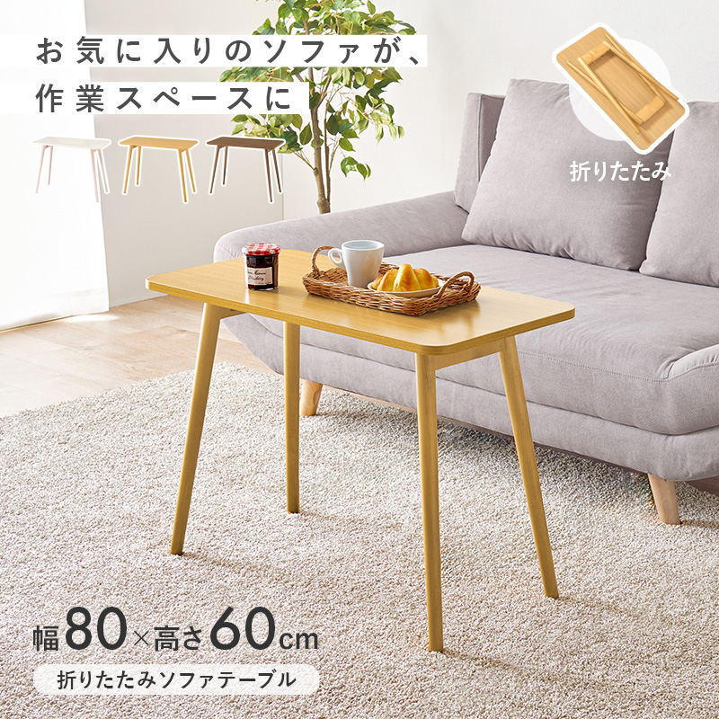 ソファーでの作業に丁度良い高さ ソファーテーブル 80×40 ハイタイプ