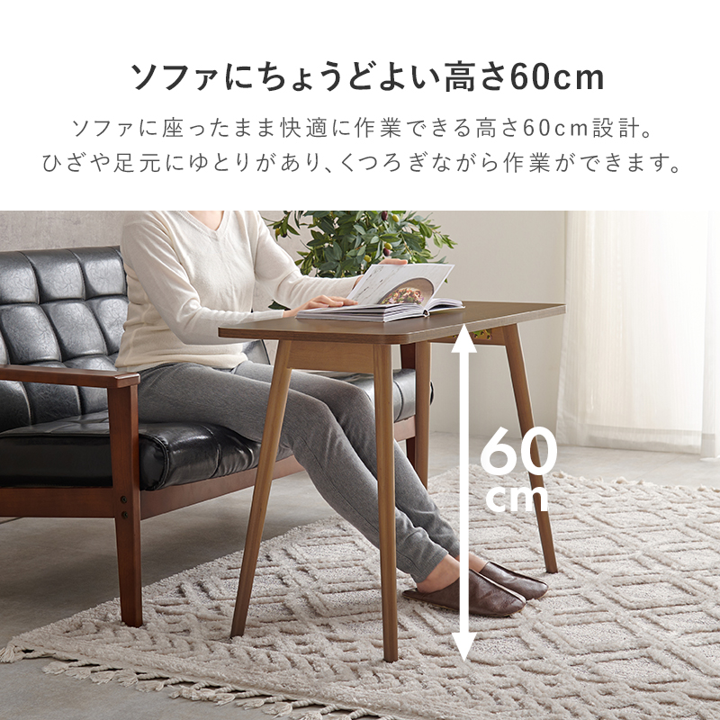 ソファーでの作業に丁度良い高さ ソファーテーブル 80×40 ハイタイプ