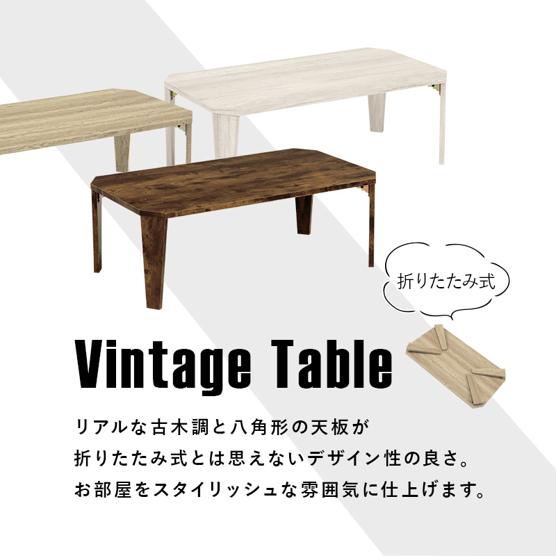 ヴィンテージ調 折れ脚 センターテーブル 90×50 / 折りたたみテーブル
