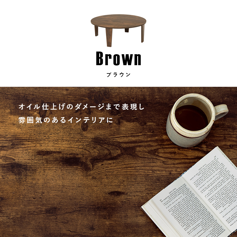 古木調から爽やかな木目まで 円形 折れ脚 ローテーブル 直径88cm