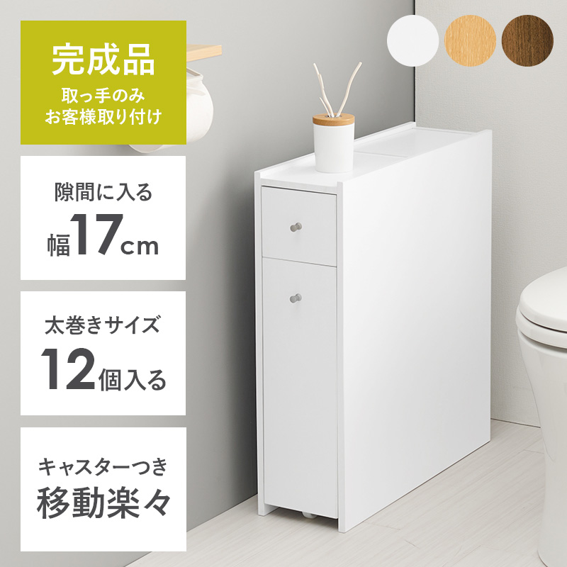 トイレの隙間に トイレラック スリム 完成品 木製 ホワイト 白