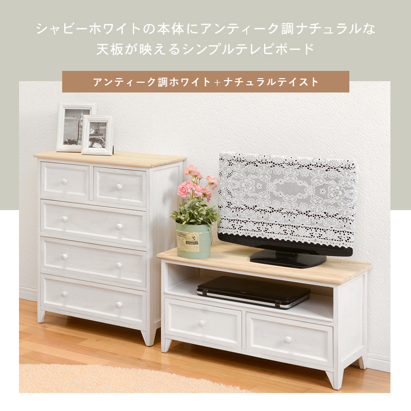 かすれ塗装でアンティーク調 フレンチカントリー テレビ台 幅74 完成品