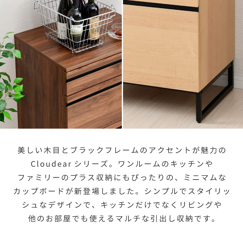 Cloudear ミニ カップボード 食器棚 引き出し 幅60cm ロータイプ