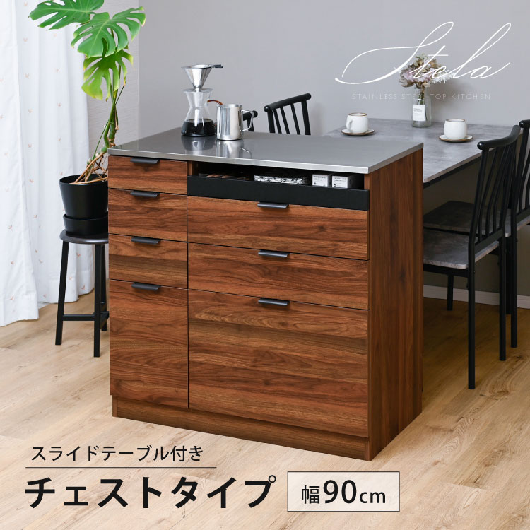 Stela ステンレスキッチンカウンター チェストタイプ 幅90cm