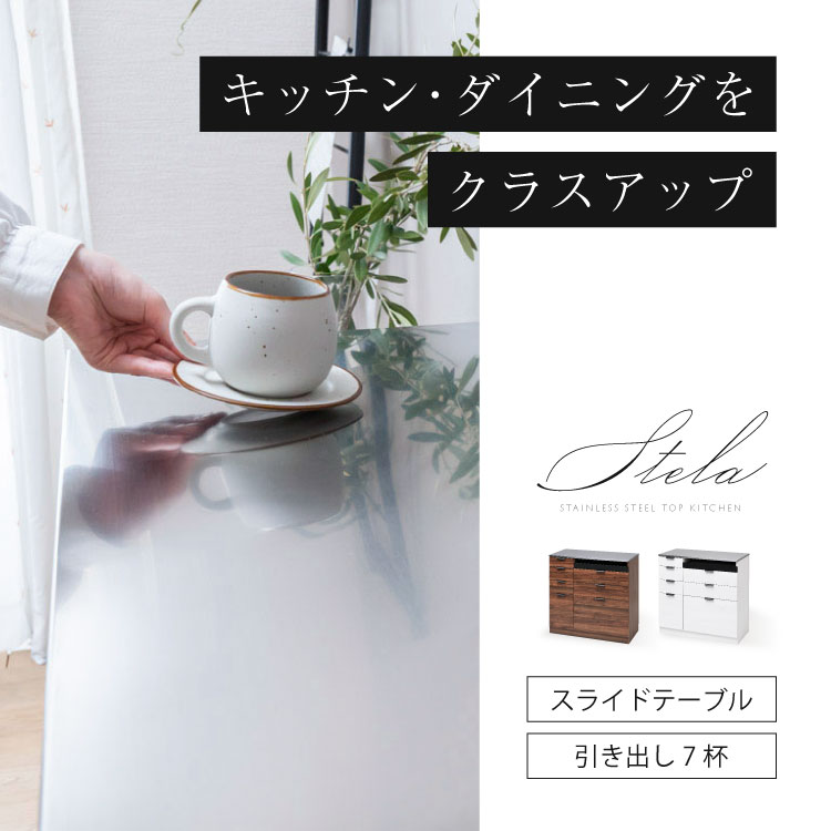Stela ステンレスキッチンカウンター チェストタイプ 幅90cm カップ 