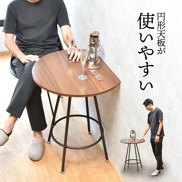 壁に寄り添う カフェテーブル 半円 丸テーブル 一人暮らし 小さめ