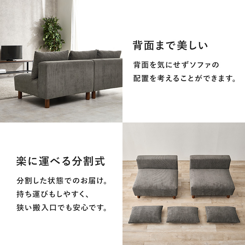幅180cmのゆったり設計 カウチソファー 分割式 セパレート 2人掛け 3人