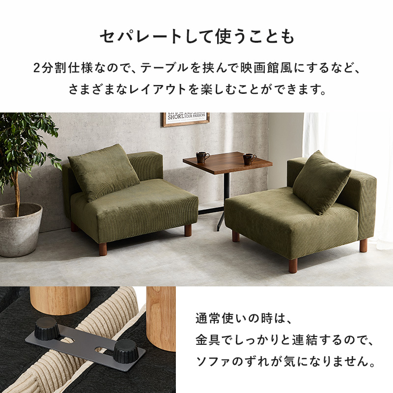 幅180cmのゆったり設計 カウチソファー 分割式 セパレート 2人掛け 3人