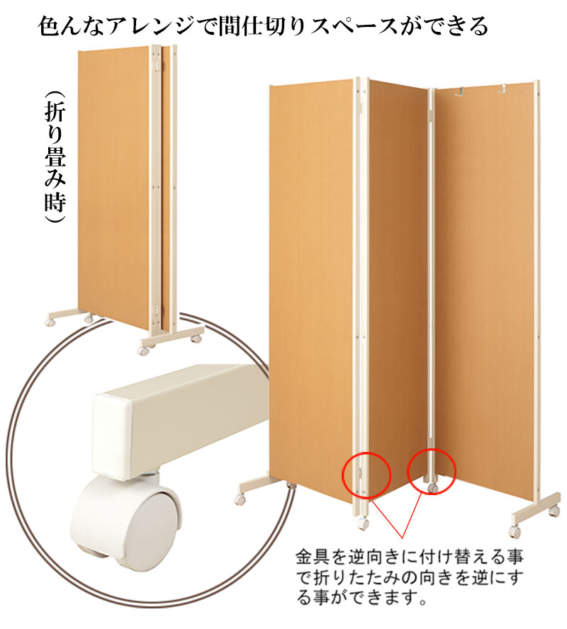 キャスター付き 折りたたみ パーテーション 3連タイプ 高さ180