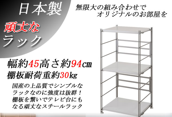 頑丈 日本製 スチールラック 幅45 高さ94cm オープンラック オープン