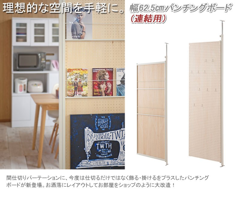 連結用】 有孔ボード 突っ張り パーテーション 有孔ボードタイプ 幅