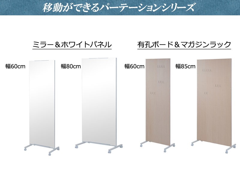 キャスター付き パーテーション 幅85 間仕切りボード パーティション