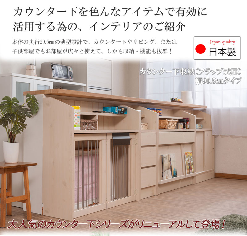 希少 黒入荷 カウンター下収納 木目調 木目 日本製 北欧 窓下 カウンター下 Series Natural 窓下収納 窓下チェスト 飾り棚 ディスプレイ 目隠し 収納 フラップ扉 約 奥行30 幅90 5cm 高さ87 5cm キッチン収納 おしゃれ キャビネット コンソール