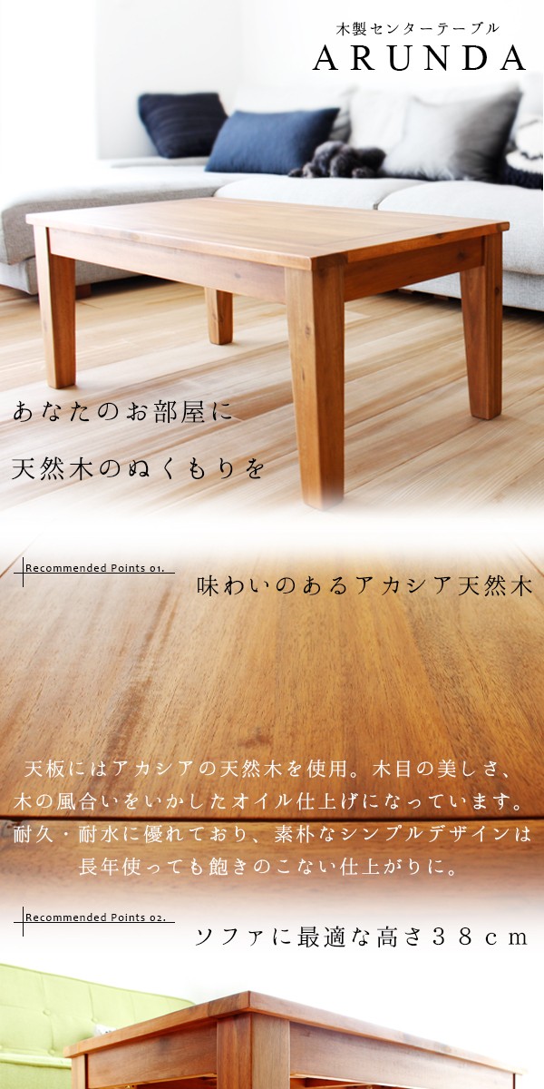 天然木 アカシア センターテーブル 90×50 おしゃれ 木製 無垢