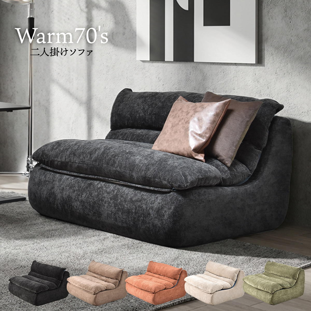 クッションソファ 2人用」の人気商品一覧 | 安い商品を通販サイトから
