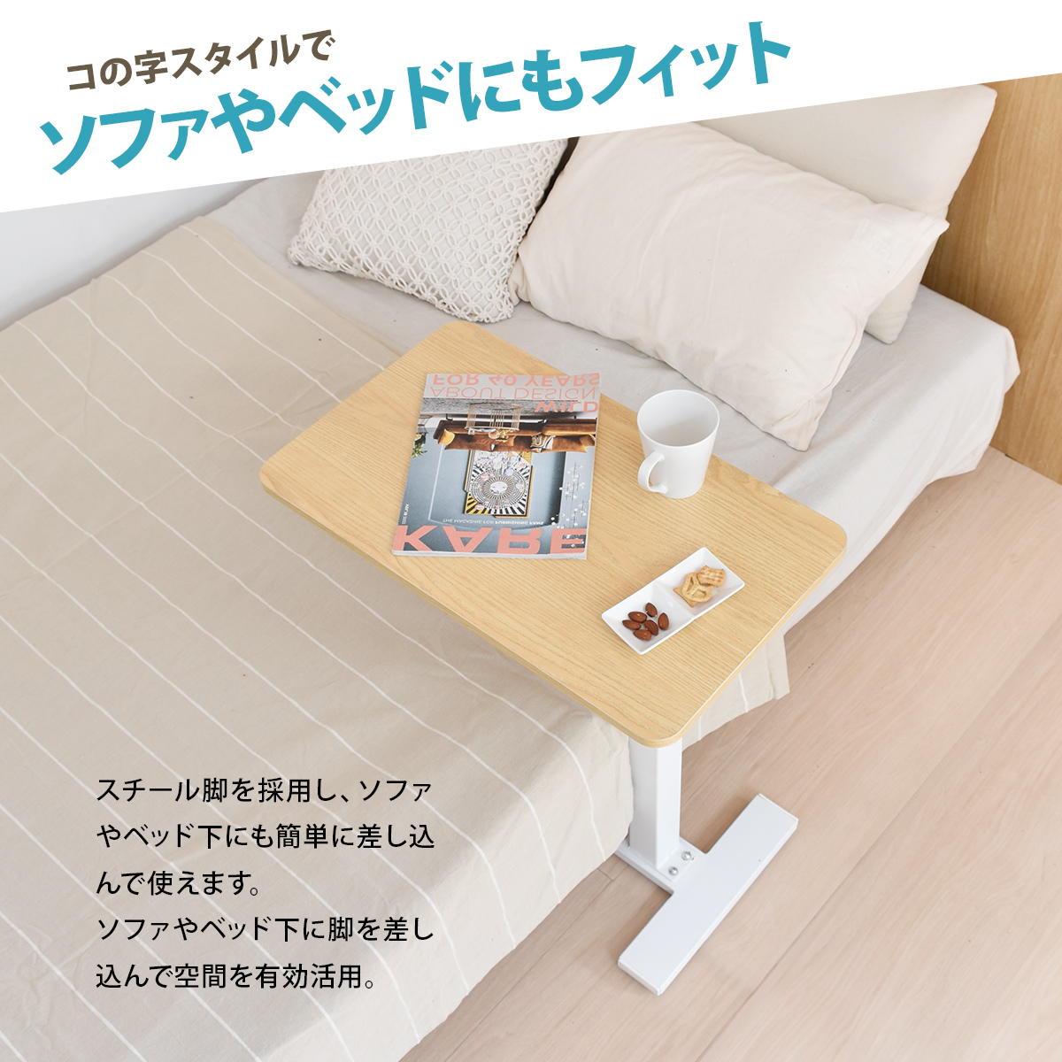 キャスター＆高さ調節機能付き サイドテーブル ソファー