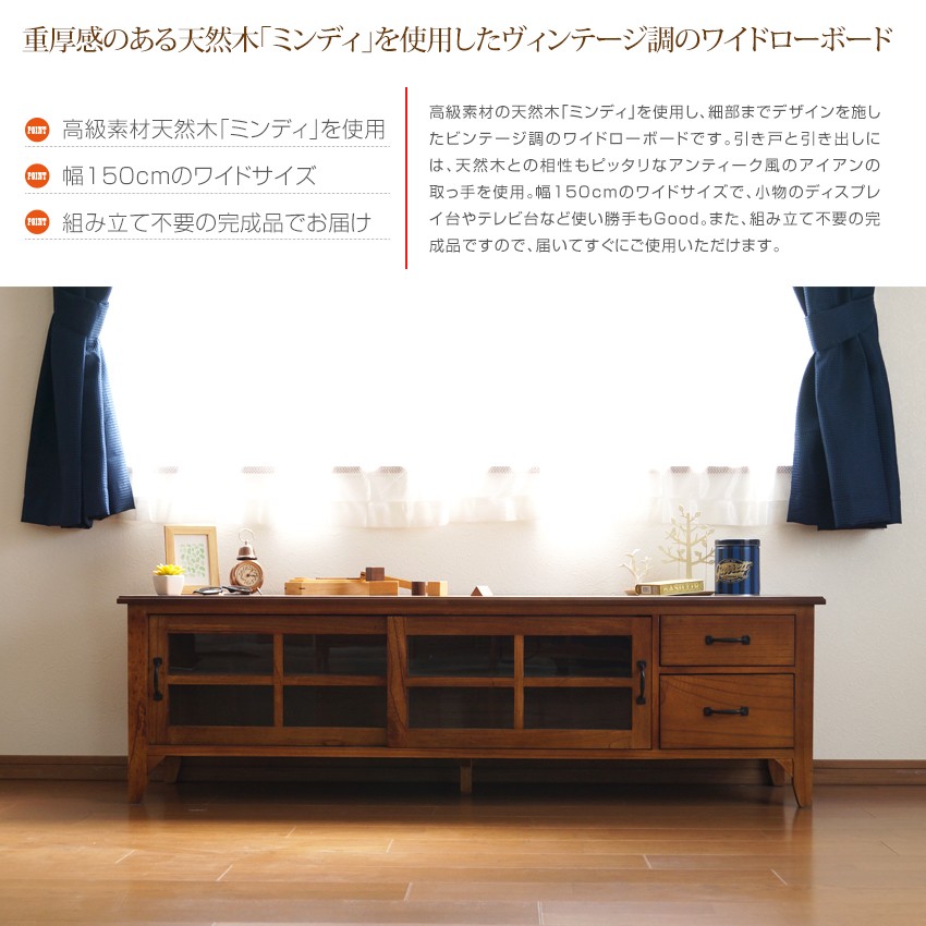 完成品 ヴィンテージ調 ローボード 幅150cm リビングボード ロー 完成品 ヴィンテージ調 ローボード 幅150cm リビングボード ロー