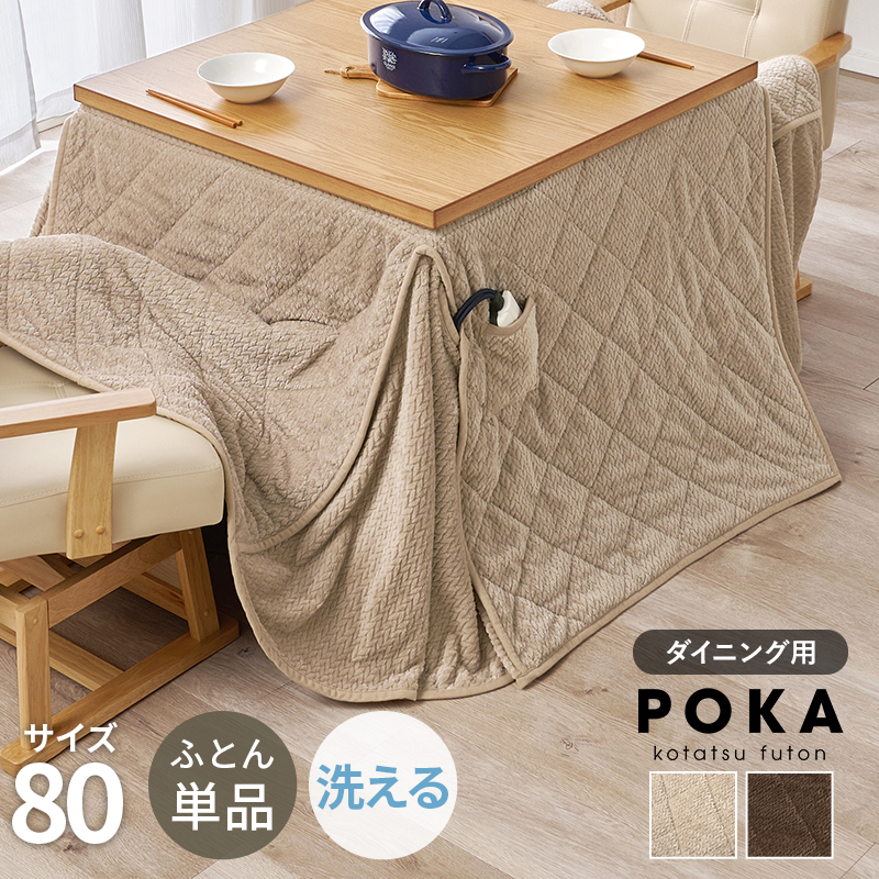 あったか サラリ ダイニング用 こたつ布団 80×80 天板対応 正方形 ハイ