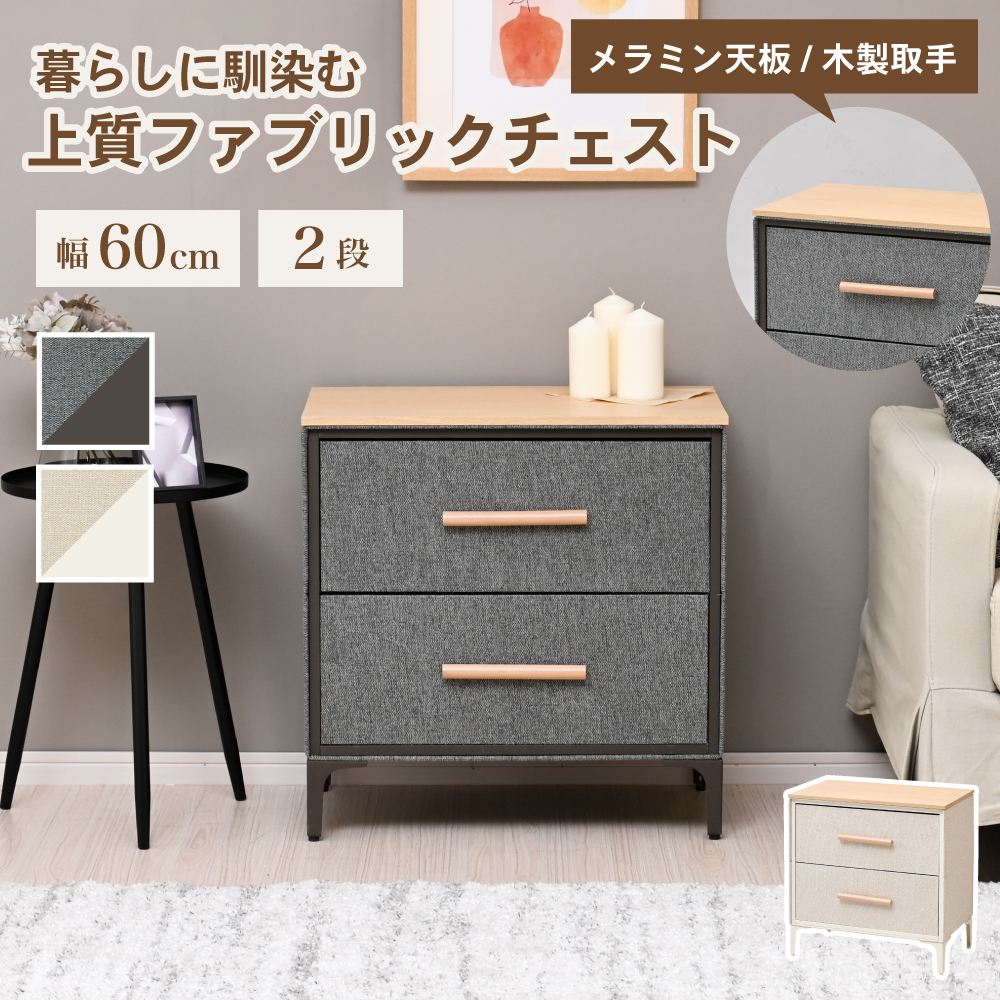 Fabrio チェスト ファブリック 二段 タンス スリム 引き出し 布製 