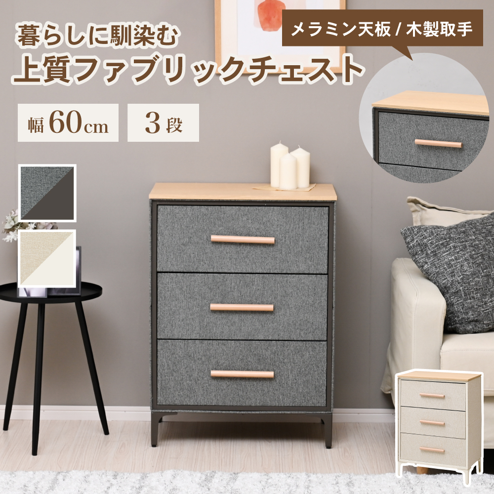 Fabrio チェスト ファブリック 三段 タンス スリム 引き出し 布製 