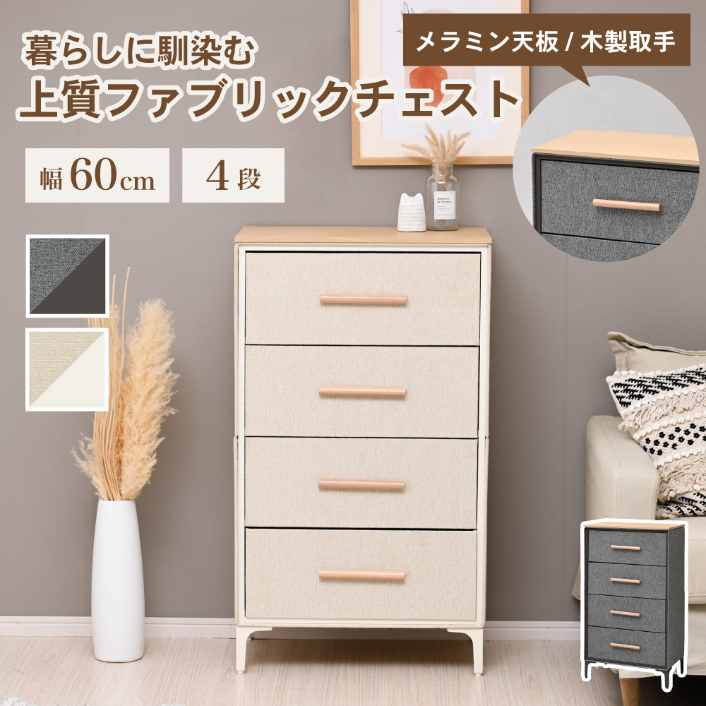 Fabrio チェスト ファブリック 四段 タンス スリム 引き出し 布製 ファブリックチェスト 衣類収納 幅59.5cm 奥行き35.5cm