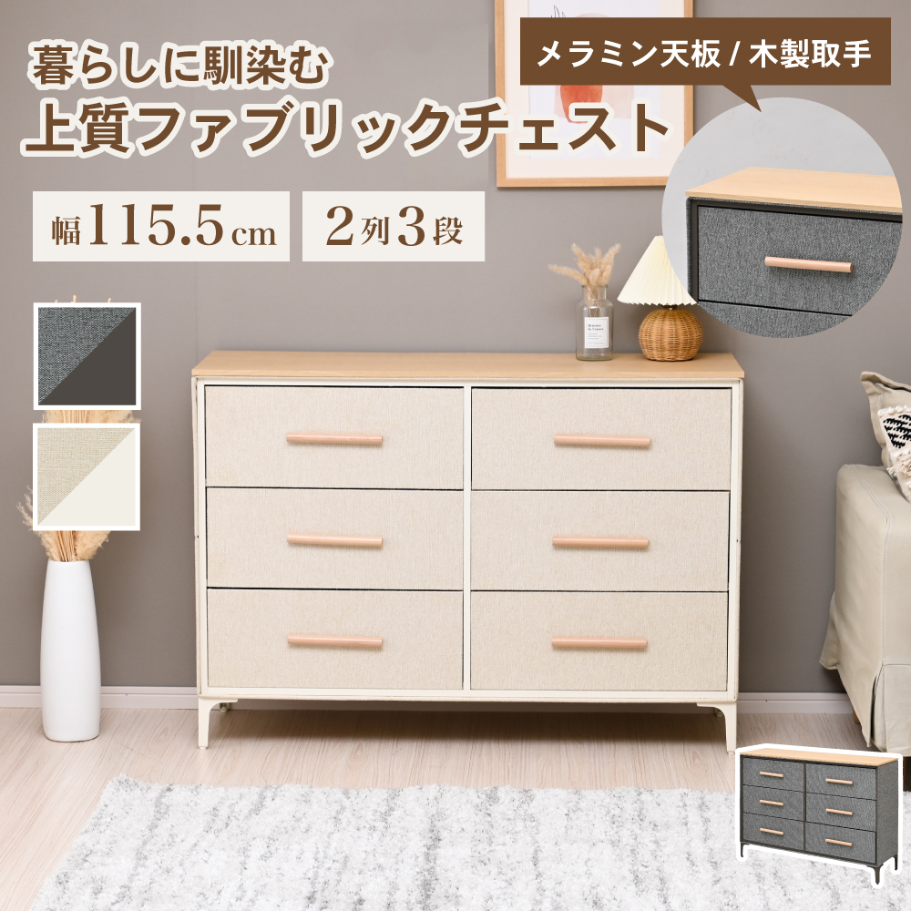 Fabrio チェスト ファブリック 二列三段 タンス スリム 引き出し 布製