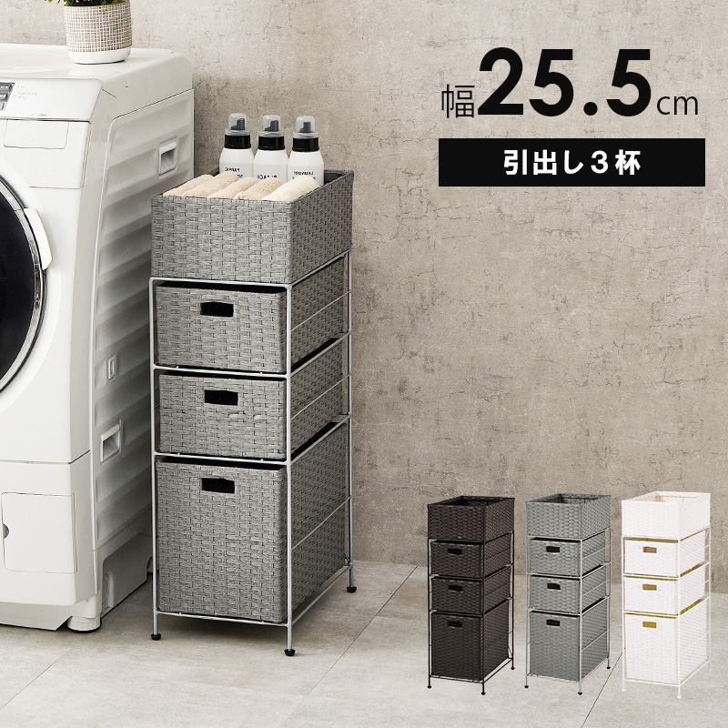 防水素材 人工ラタン ランドリーチェスト 幅25 引き出し 3杯