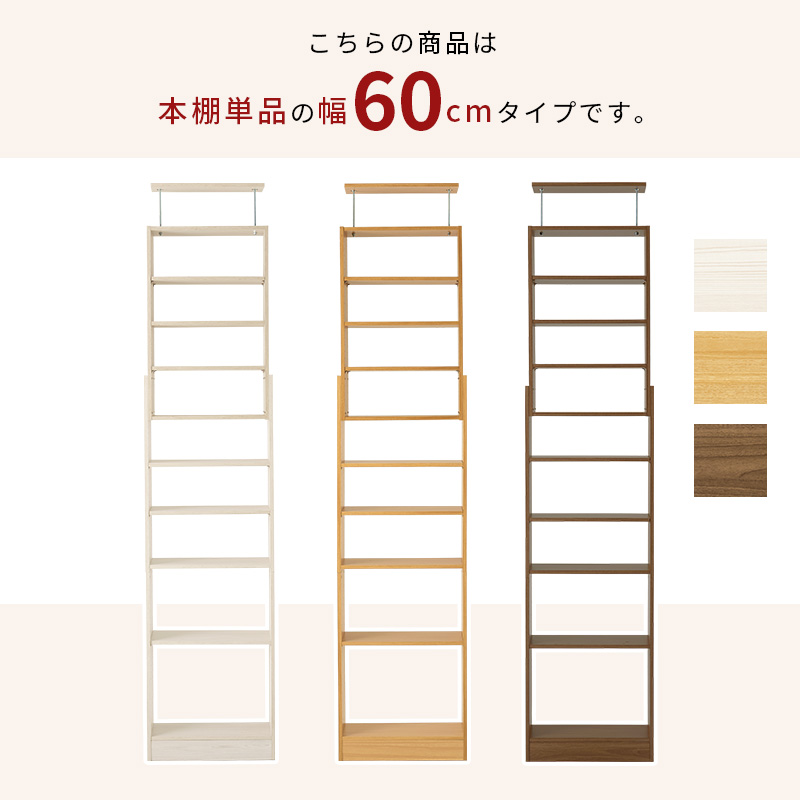天井 突っ張り式 本棚 幅60cm 突っ張りラック 木製 オープンラック