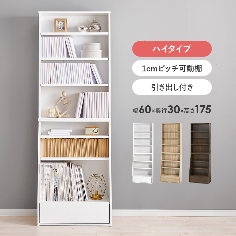 1cmピッチ可動棚 文庫本からA4サイズまで 引き出し付き 本棚 幅60 奥行