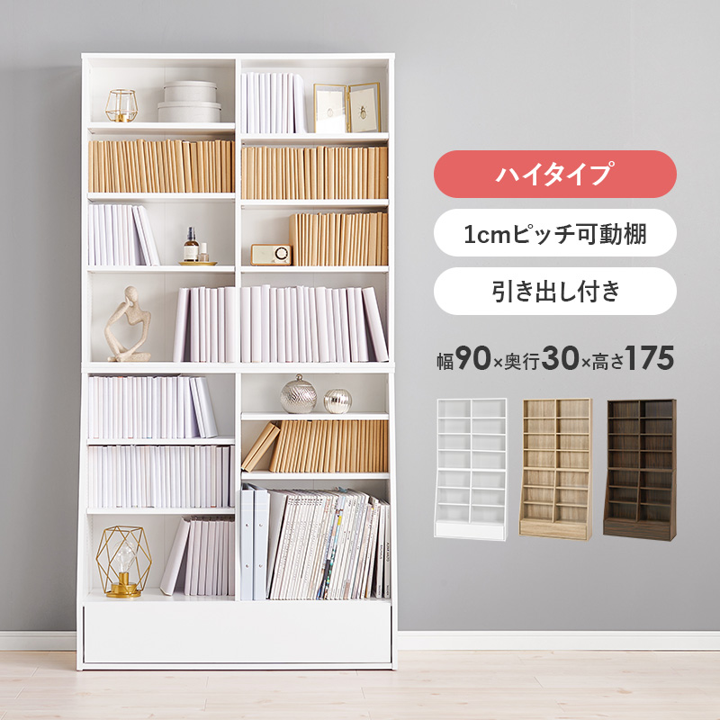 1cmピッチ可動棚 文庫本からA4サイズまで 引き出し付き 本棚 幅90 奥行