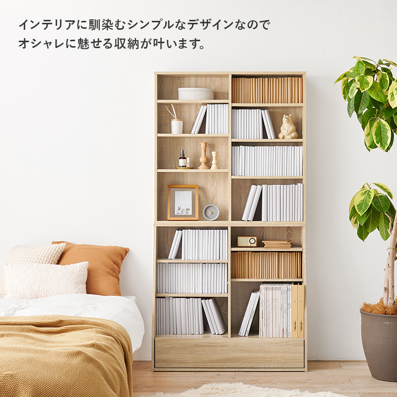 1cmピッチ可動棚 文庫本からA4サイズまで 引き出し付き 本棚 幅90 奥行