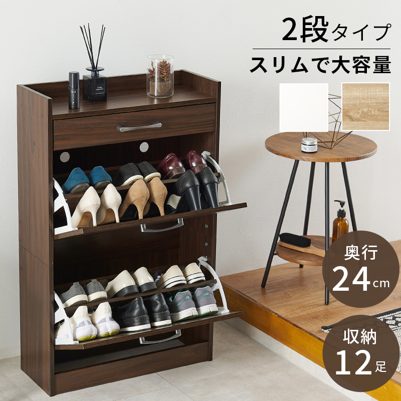 当店一番人気 狭い玄関もスッキリ 薄型 シューズラック スリム 2段 靴箱 フラップ