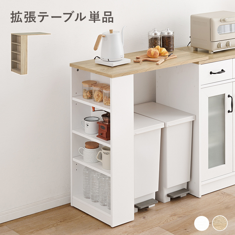 キッチンカウンター 伸縮式 拡張テーブル付き シリーズ専用 拡張テーブル 単品 スライド 伸縮式 キッチン作業台 収納