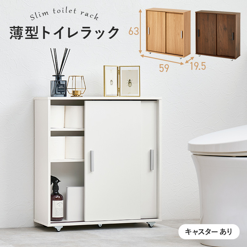 薄型 でも太巻きトイレットペーパーが入る トイレラック キャスター