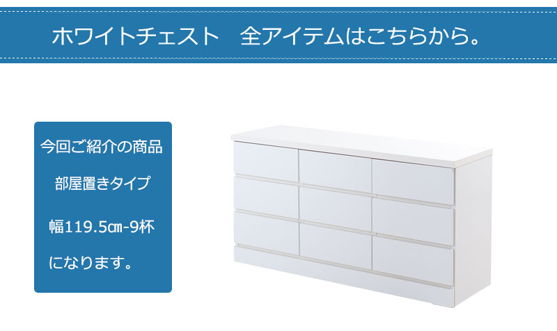 大容量 ローチェスト 3列 3段 引き出し 9杯 幅120 完成品 リビングチェスト 衣装タンス 木製 ロータイプ 引き出しいっぱいチェスト 日本製  国産 大川家具 白