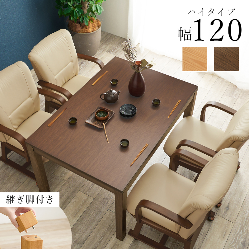 ダイニングこたつテーブル 長方形 120×80 ハイタイプこたつ 継脚 高さ