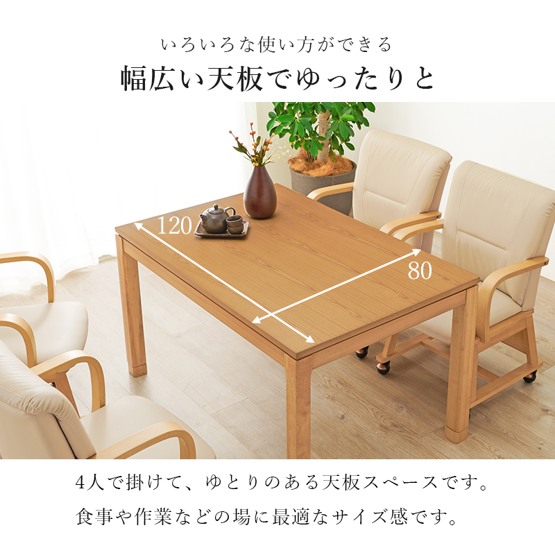 ダイニングこたつテーブル 長方形 120×80 ハイタイプこたつ 継脚 高さ 