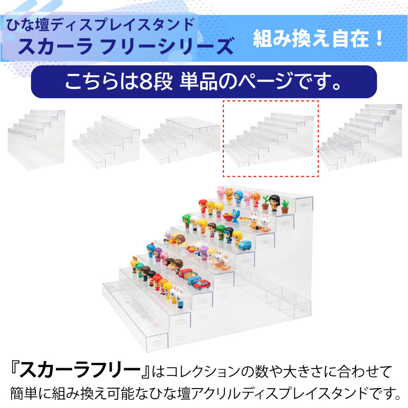 アクリル ひな壇 アクスタ スタンド 8段 フィギュア棚 展示台 雛壇