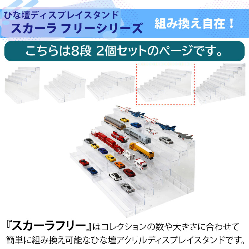 コレクションケース ひな壇 アクスタ スタンド 8段 2個セット アクリル