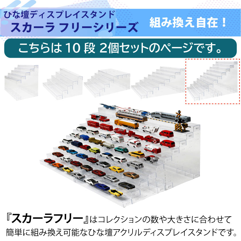 コレクションケース ひな壇 アクスタ スタンド 10段 2個セット