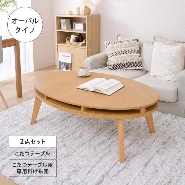 Revoこたつテーブルオーバル 幅105 布団セット : houseBOAT - 通販