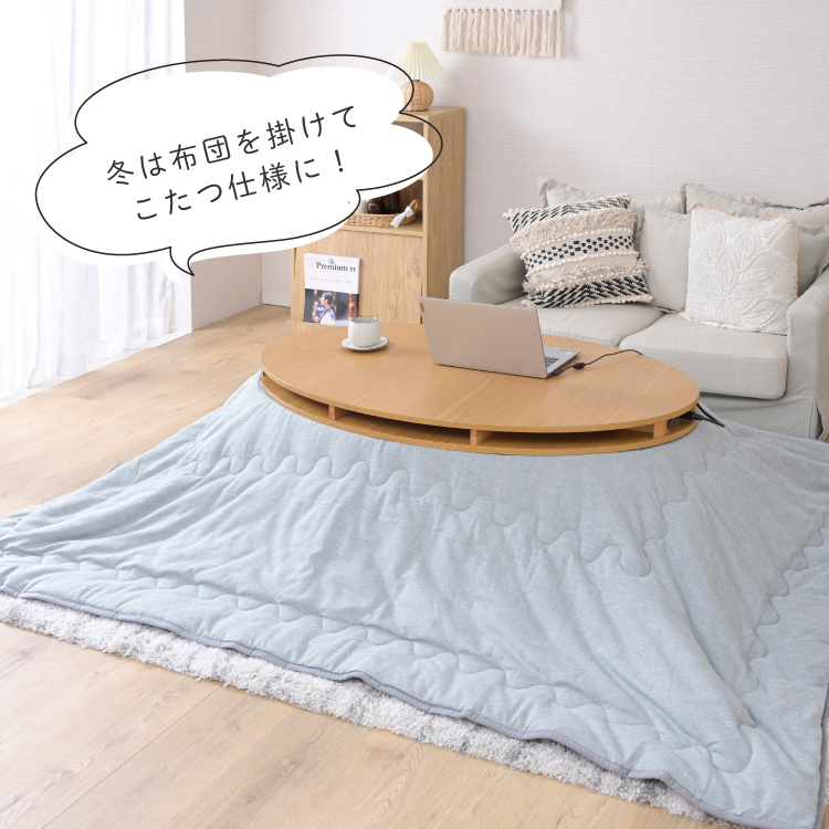【新品】こたつ　布団付き　オーバル　ナチュラル　センターテーブル　コタツ こたつテーブル＋こたつ掛け布団 セット ハイタイプ 幅105cm オーバル