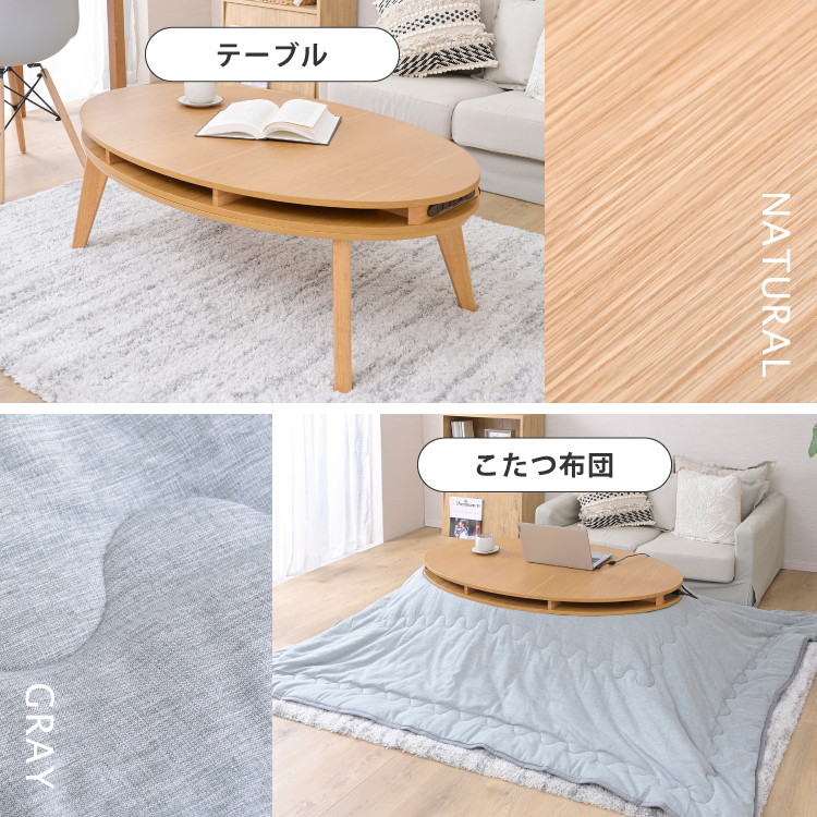 Revoこたつテーブルオーバル 幅105 布団セット : Semi-Style 旧店舗名
