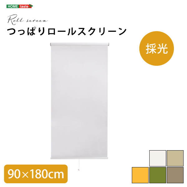 壁に穴開けない 突っ張り式 ロールスクリーン 90×180 採光タイプ つっぱり　ロールカーテン 取り付け 簡単 おしゃれ カーテンレール 賃貸  後付け 幅90