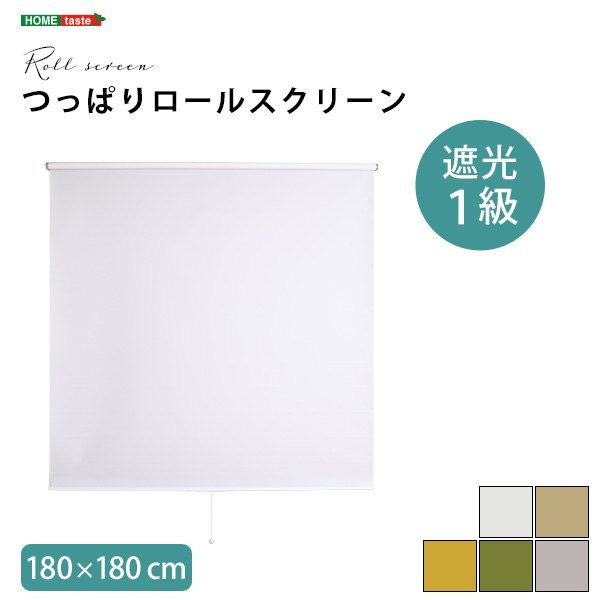 壁に穴開けない 突っ張り式 ロールスクリーン 180×180 遮光 1級